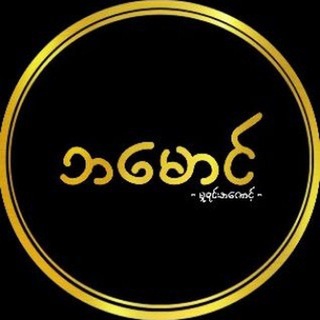 Telegram profile photo for BaMaung336 VIp (မူရင်းချယ်နယ်)💯