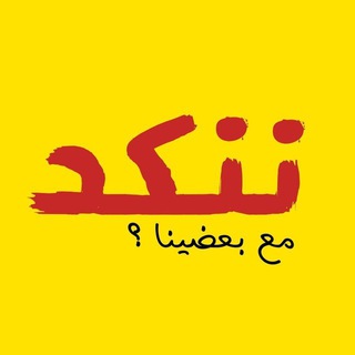 Telegram profile photo for ننڪد مع بعضينا