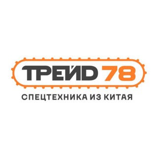 Telegram profile photo for ТРЕЙД78 🚜 Спецтехника с характером