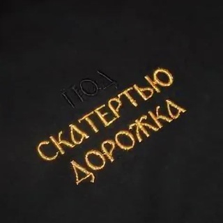 Telegram profile photo for под Скатертью Дорожка