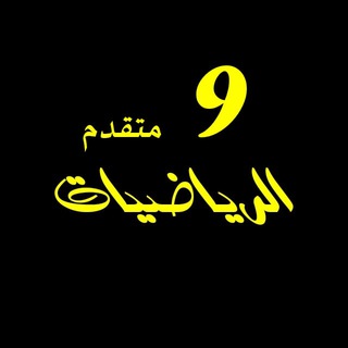 Telegram profile photo for تاسع متقدم رياضيات 9 / مصطفى عَلَّام