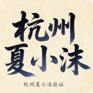 Telegram profile photo for 杭州 SPA5T 私人会所