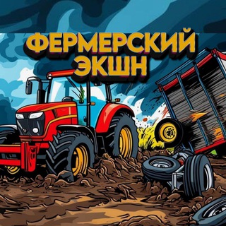 Telegram profile photo for Фермерский Экшн / ГЛАВНЫЙ ТРАКТОР