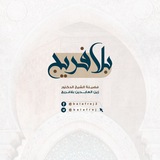 Telegram profile photo for الشَّيخ د. زين العَابِدين بَلافريج .