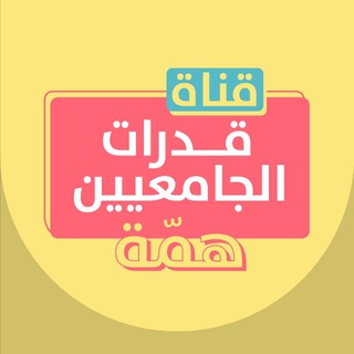 Telegram profile photo for قناة قدرات الجامعيين | منصة همة