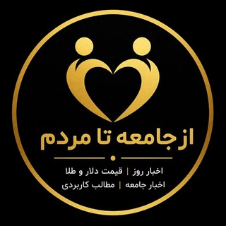 Telegram profile photo for «از جامعه تا مردم » کانفینگ رایگان