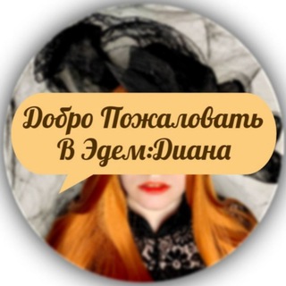 Telegram profile photo for Добро пожаловать в Эдем | Диана | 16+