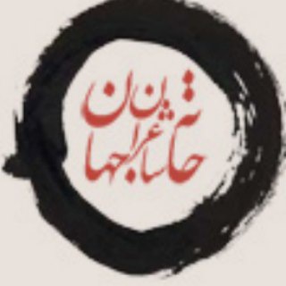 Telegram profile photo for خانه شاعران جهان