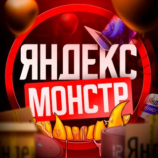 Telegram profile photo for Яндекс Монстр ПЕРЕХОДНИК