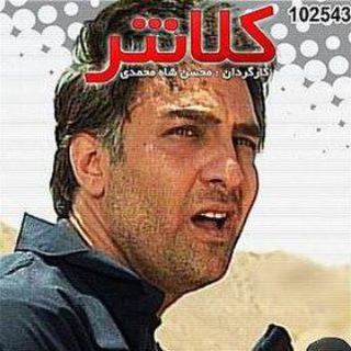 Telegram profile photo for کانال دانلود رایگان سریال ایرانی کلانتر