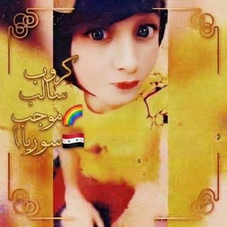 Telegram group profile photo for كروب سالب🌈موجب سوريا🏳️🌈