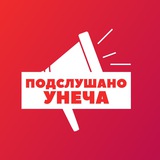 Telegram profile photo for Подслушано Унеча