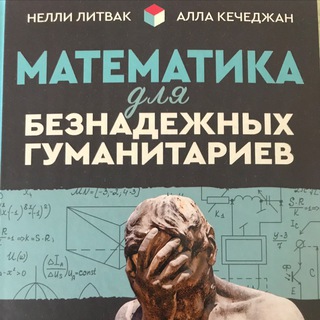 Telegram profile photo for Математика для «безнадежных» гуманитариев