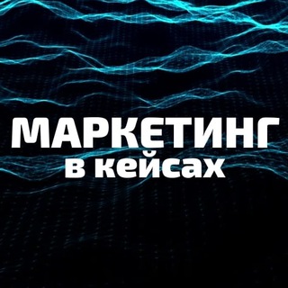 Telegram profile photo for Маркетинг в Кейсах | Нетворкинг-чат