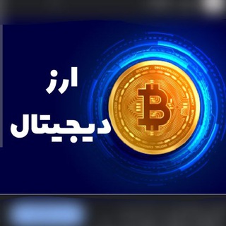 Telegram profile photo for ارز دیجیتال جامع الدروس