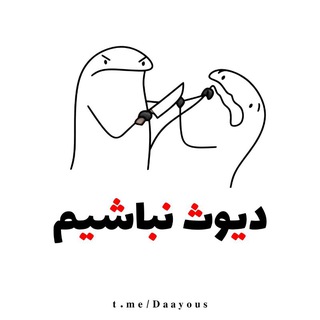 Telegram profile photo for دیوثنباشیم