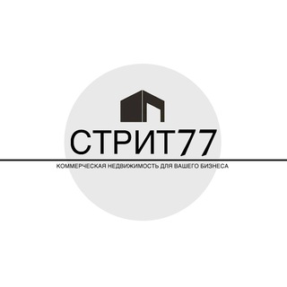 Telegram profile photo for СТРИТ 77 | Коммерческая недвижимость