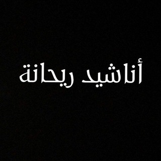 Telegram profile photo for أَنَاشِيدْ رَيْحَانَة.