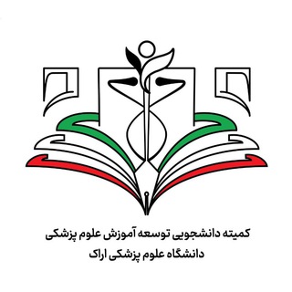 Telegram profile photo for کمیته دانشجویی توسعه آموزش ع.پ. اراک