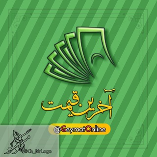 Telegram profile photo for آخرین قیمت آنلاین