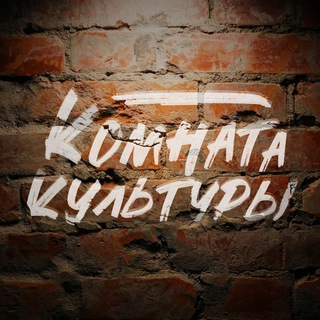 Telegram profile photo for Новости Комнаты культуры