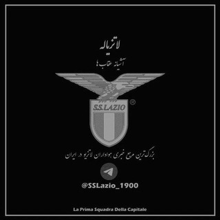 Telegram profile photo for لاتزیاله Lazio 1900