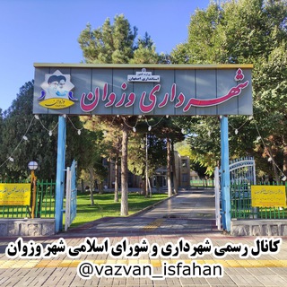 Telegram profile photo for کانال رسمی شهرداری و شورای اسلامی وزوان