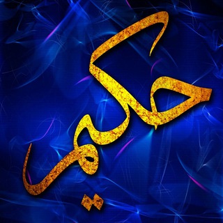 Telegram profile photo for 🇮🇷 کانال حکیم 🇮🇷