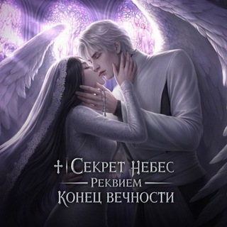 Telegram profile photo for ♰︎ | Секрет небес — Реквием | Конец Вечности