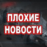 Telegram profile photo for ПЛОХИЕ НОВОСТИ