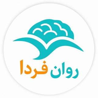 Telegram profile photo for روان فردا | روانشناسی و نوروتراپی