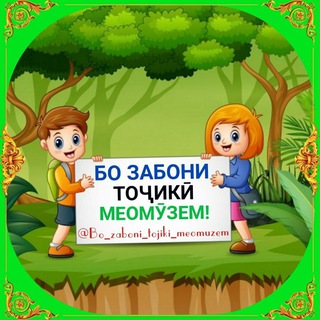 Telegram profile photo for БО ЗАБОНИ ТОҶИКӢ МЕОМӮЗЕМ!