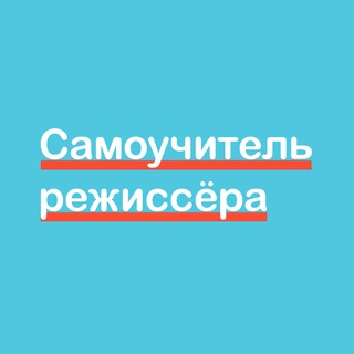Telegram profile photo for Самоучитель режиссера