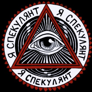 Telegram profile photo for Я СПЕКУЛЯНТ