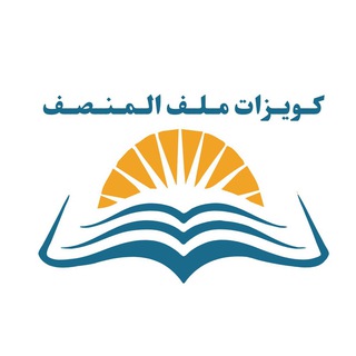 Telegram profile photo for كويزات ملف المنصف