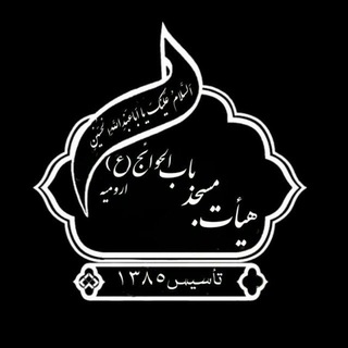 Telegram profile photo for مسجدباب الحوائج(ع)م.ش.صمدزاده