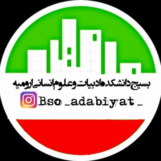 Telegram profile photo for بسیج دانشکده ادبیات ارومیه🎓