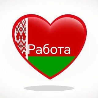 Telegram group profile photo for Работа - подработка- вахта РБ