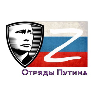 Telegram profile photo for Отряды Путина Z