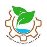 Telegram profile photo for انجمن علمی دانشجویی مهندسی محیط زیست و انرژیهای نو دانشگاه تبریز