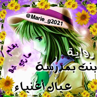 Telegram profile photo for رواية بنت بمدرسة عيال اغنياء 📚