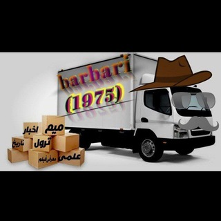 Telegram profile photo for 𝘽𝙖𝙧𝙗𝙖𝙧𝙞 𝙝𝙖𝙨𝙖𝙣| باربری حسن🚚(Mode_Fun سابق)