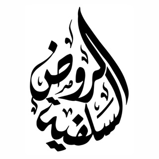 Telegram profile photo for قناة تليجرام / الروض السلفية