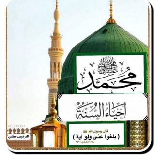 Telegram profile photo for إحياء السنة