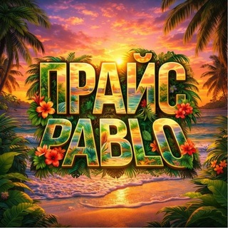 Telegram profile photo for +Reep и прайс PABLO