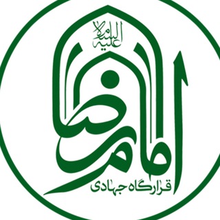 Telegram profile photo for قرارگاه جهادی امام رضا (ع)