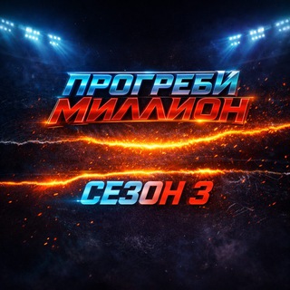 Telegram group profile photo for ПРОГРЕБИ МИЛЛИОН