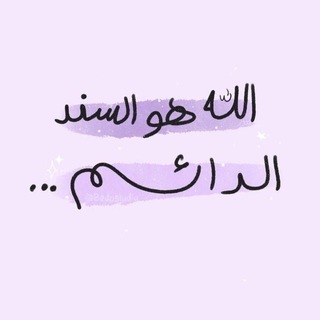 Telegram profile photo for ﴿ أَلَا بِذِكْرِ اللَّهِ تَطْمَئِنُّ الْقُلُوبُ﴾