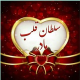 Telegram profile photo for بهشت زیرپای مادراست
