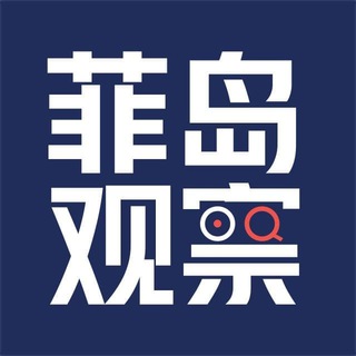 Telegram group profile photo for 【菲岛观察】暗中观察菲律宾的一切!